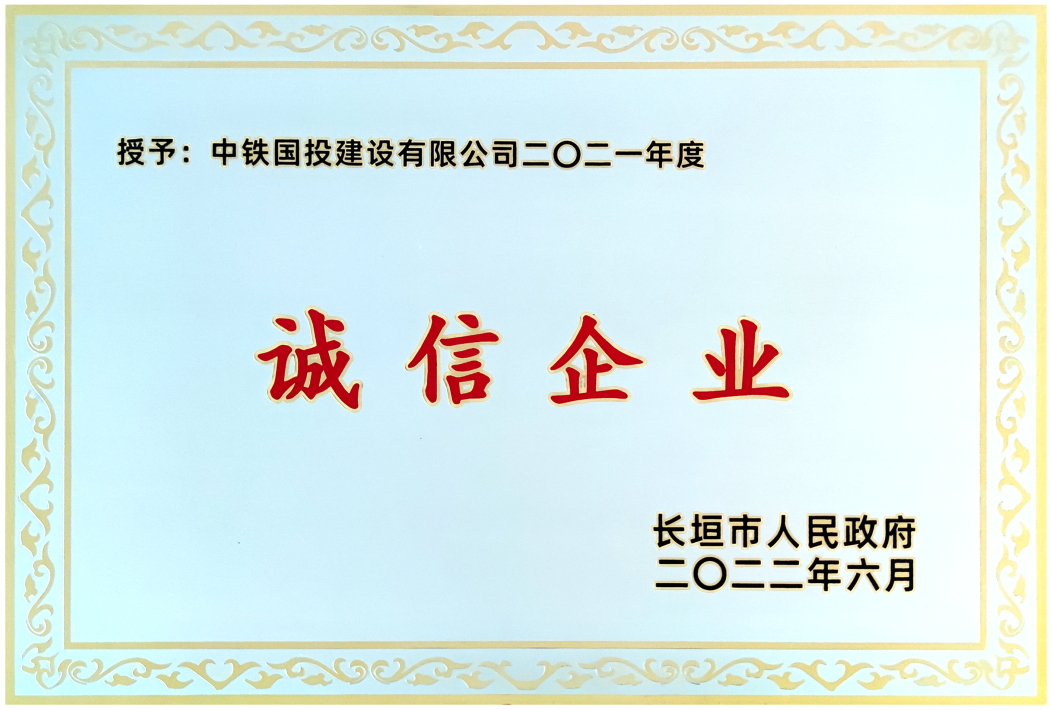 喜报｜中铁国投建设有限公司荣获长垣市2021年度诚信企业等多项荣誉