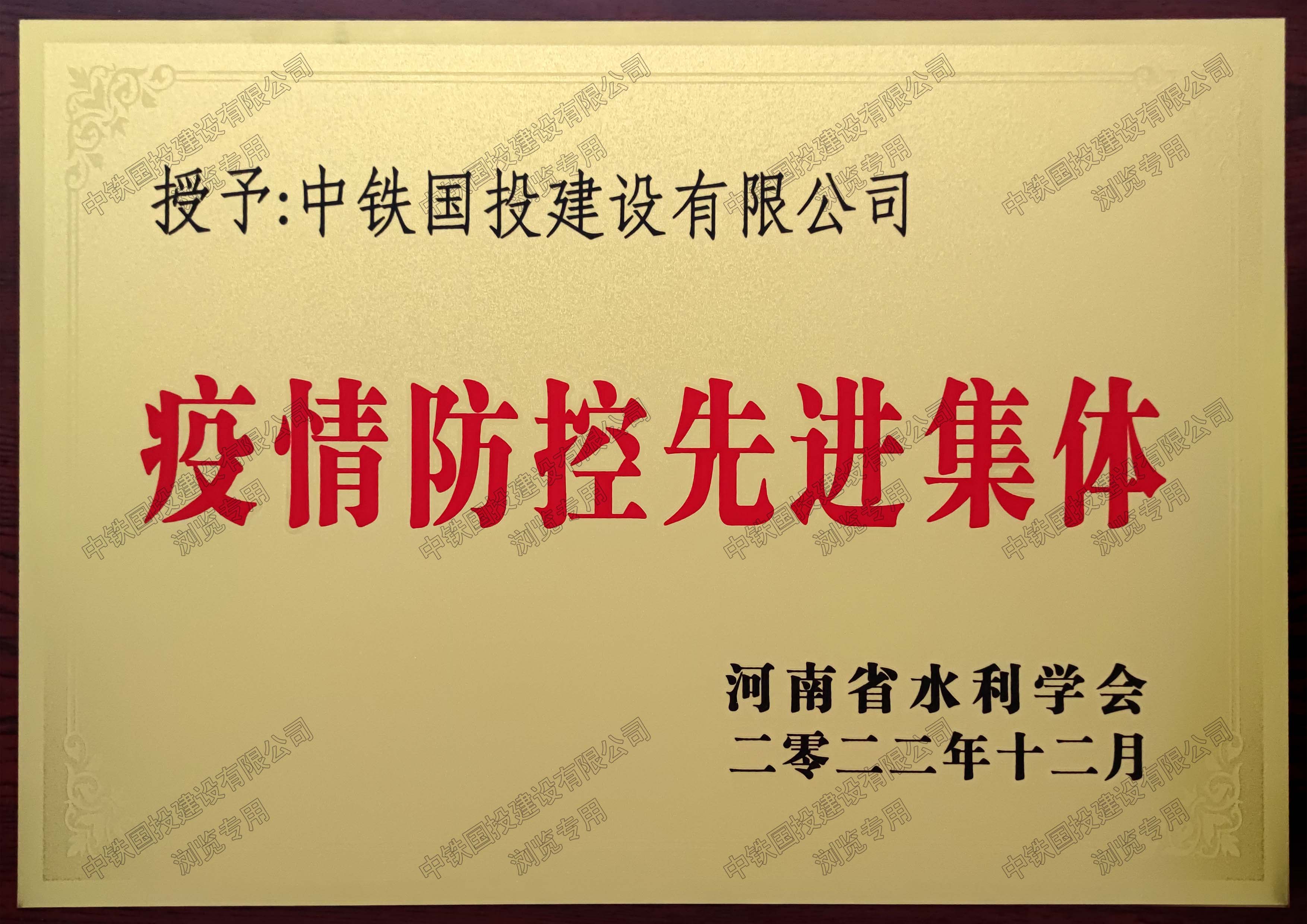 喜报|中铁国投建设有限公司荣获疫情防控先进集体