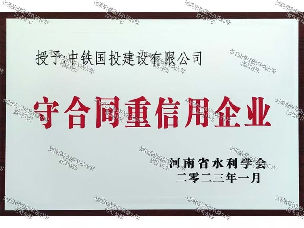 长垣市人民政府守合同重信用企业