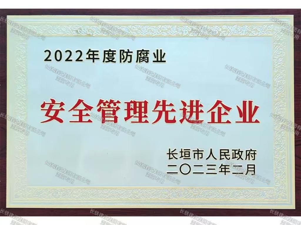 长垣市人民政府安全管理先进企业